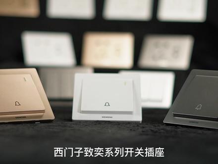 西门子致奕系列开关插座,德奕制经典传承,让生活,更简约##开关面板