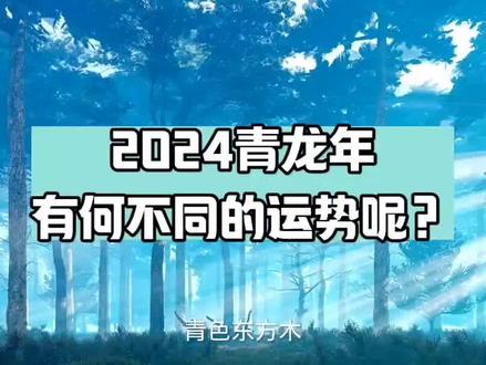 #2024年运势#传统文化#运势早知道