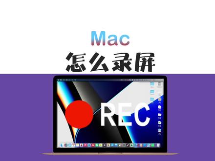 Mac怎么录屏?#Mac技巧 #macbook使用技巧