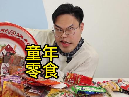 暴露年龄!8090小时后爱吃的零食你还能说出几个?#童年零食 #8090童年零食 #开箱测评