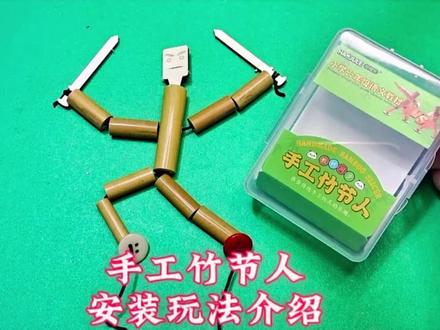 手工竹节人玩法介绍,安装简单,好玩有趣动手动脑的玩具,来看看#竹节人 #玩具推荐 #抖音网红玩具 #玩个很新的东西 #好玩