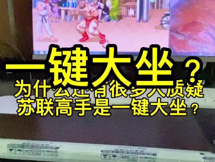 #街霸2 一键大坐?对于热爱苏联的玩家来说真没必要#桑吉尔夫 #梅花大坐教学 #怀旧经典