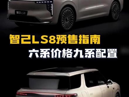 智己LS8预售攻略,想开十年该怎么选?八系SUV选车标准又被拔高了 #智己LS8 #新能源汽车 #选车指南