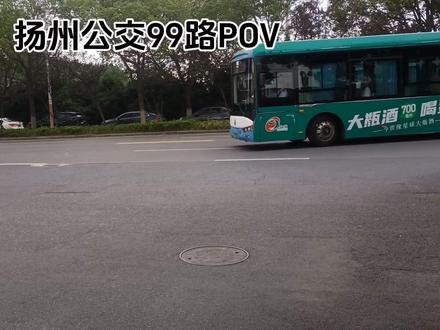 【扬州公交pov2】扬州公交99路 江都公交北站(江都火车站)→东部客运枢纽 票价两元不找零 原线路动物之窗公交首末站→江都公交北站 因万福快速路东延工程施工 于2024年改线路为江都公交北站→东部客运枢纽 往返运行 所属4,6分公司 拍摄车辆6239 感谢司机马师傅的支持#公交车 @扬州公交 @喜欢📷仪表盘的XZ @扬州公交迷 @锦安 @张某人 @小帅哥 @扬州公交美好记录者 @Tzh @冰爽柠檬 @! @扬州公交迷3 @Shiroko57📷 @扬州公交记录美好者(开心果果6264) @209路忠诚村方向江都公交西站班班哥哥 @莉莉安安莉莉安 @亚星JS6126GHQCP📸🚌 @225000 @草莓🍓甜心🎀酱吖💕 @曙光-_-照亮黑夜📷🚌 @Vincent_陈小贝 @必须越来越好 @清爽柠檬汁 @扬州公交迷2 @CR法法 @Bus @暮扬BTP~扬州自媒体【1】 @BUS—LOVER @冰爽柠檬不太冰 @喜多喜多_