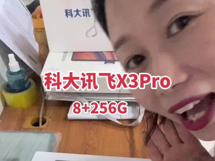科大讯飞X3PRO开箱#高效学习 #科技改变生活
