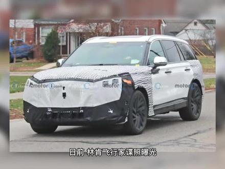 林肯飞行家谍照曝光
或为中期改款车型/预计明年亮相
#新车谍照 #上抖音看新车 @林肯汽车
