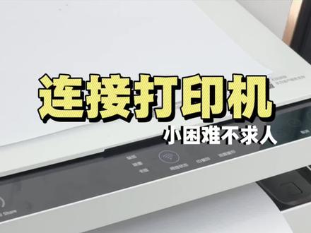 如何连接打印并成功打印出文件#连接打印机 #打印机 #打印文件 #实用小技巧