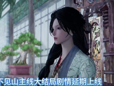 燕云十六声不见山主线大结局延期上线,不见山大结局什么时候上线,不见山主线大结局什么时候更新,不见山剧情完结了吗,#燕云十六声 #我被燕云惊艳的瞬间 #燕云皇宫版本剧情 #燕学家皇宫生活指南 #燕云校园说书人成长计划