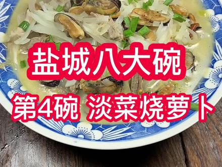 盐城美食推荐 盐城八大碗 第4碗淡菜烧萝卜#盐城八大碗#淡菜烧萝卜@盐城丽姐美食