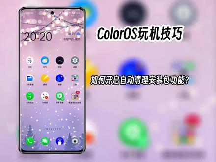 ColorOS玩机技巧-如何开启自动清理安装包功能?#数码科技 #手机使用技巧 #ColorOS13 @ColorOS