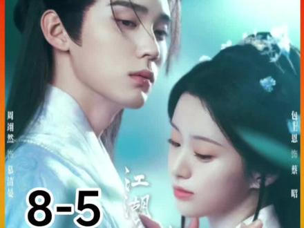 第8集-5江湖夜雨十年灯#包上恩 #周翊然