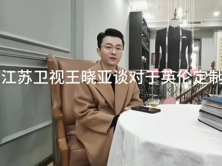 英伦手工西服15周年,选择定制的原因,听听徐州一中毕业的清华学霸,现任江苏卫视主持人的王晓亚的看法……
#徐州一中120年校庆
#清华学霸
#江苏卫视主持人
#主持人服装
#英伦手工西服15周年