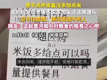 男子点外卖备注多加点米,收到后发现老板不仅多加米还送俩馒头,忍不住感慨:搁河南饿不死人,网友:这就是河南人对粮食的敬畏之心吧(来源:@谢狗 )#河南dou知道 #粮食 #敬畏 #一粥一饭当思来之不易