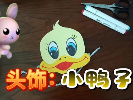 2分钟2张纸,做成超级好玩的小鸭子头饰,简单实用儿童手工小制作