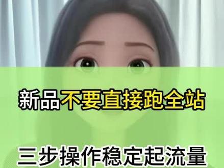 新品千万不要直接跑全站,可以做好这三步操作稳定起流量!!!#新品上新 #电商运营 #网店运营 #电商干货 #淘系电商