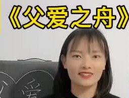 片段教学真题示范:五上《父爱之舟》原创设计,照搬就能上岸! #小学语文 #老师 #教育培训 #教育