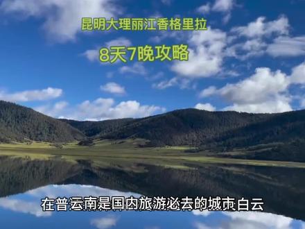 昆明大理丽江香格里拉8天7晚攻略#旅行推荐官 #云南旅游全攻略 #保持热爱奔赴山海 #云南的旅游攻略 #云南旅游攻略盘点