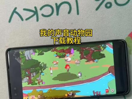 《杯杯分享》#我的声音动物园 #我的声音动物园下载 我的声音动物园手游 我的声音动物园小游戏 我的声音动物园在哪里下载 下载教程
三秒教你下载
获取教程
教程获取