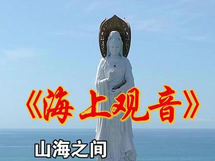 这尊世界之最的海上观音圣像,藏着怎样的巧合与匠心 #见者好运 #南山海上观音 #三亚 #大侃趣游 #三亚旅游攻略