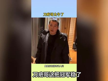 刀疤哥这把冠军稳了!今天是决赛的第八天,刀疤哥又传来好消息,