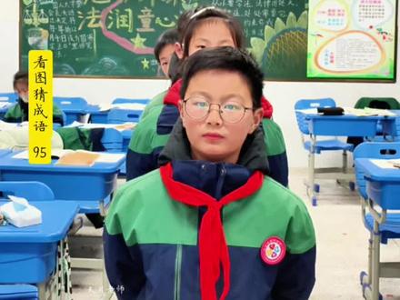 看图猜成语大比拼 成语教学在中小学教育中占有重要地位,通过学习成语,学生可以接触到丰富的历史文化知识,培养对语言的兴趣和热爱!看看孩子们今天的表现! #小学生 #三年级 #每天学习一点点 #课外知识 #成语积累