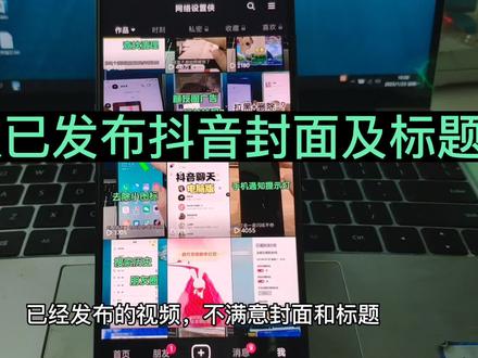 已发布的视频怎么修改封面标题 已发布作品重新添加热点话题 已经发面的视频如何编辑 #修改封面标题 #抖音小技巧