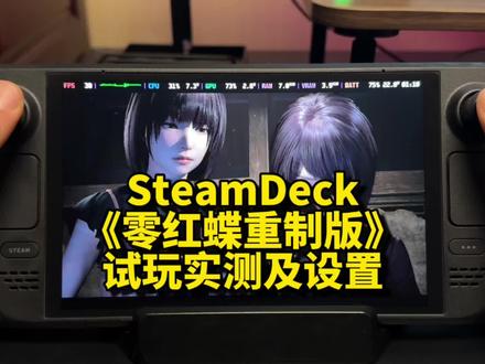 SteamDeck《零红蝶重制版》体验版实测及上设置。 #steamdeck #steam游戏 #掌机 #sd游戏实测