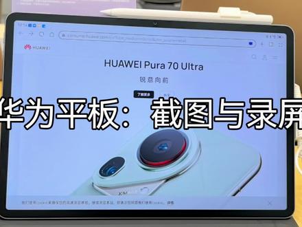 华为平板:截图与录屏操作#华为平板使用技巧