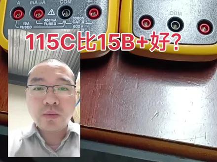 15B+和115C哪个好?FLUKE福禄克万用表大讨论