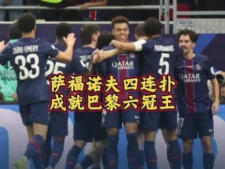 萨福诺夫四连扑点成就大巴黎六冠王!巴黎加时1-1点球2-1战胜弗拉门戈,首夺洲际杯冠军! #萨福诺夫 #巴黎圣日耳曼 #洲际杯 #足球