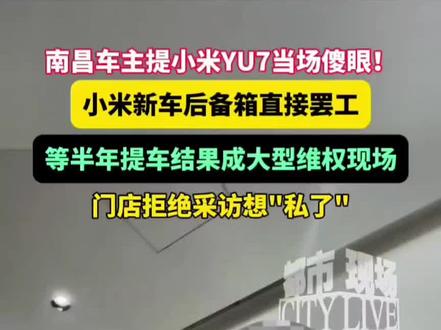 小米YU7后备箱打不开?
#小米 #小米汽车 #抖音推广 #vlog十亿流量扶持计划