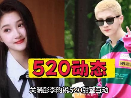 关晓彤李昀锐520同发“心动”文案,鹿晗寸头回应:细节全是答案