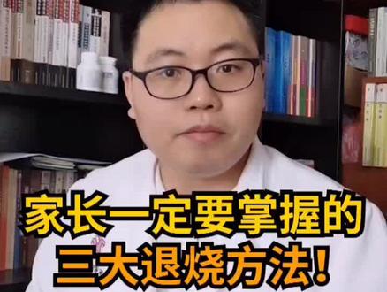 家长一定要知道的三大退烧方法#健康 #育儿 #知识创作人