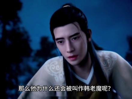 韩立为什么被叫韩老魔#韩立#韩老魔