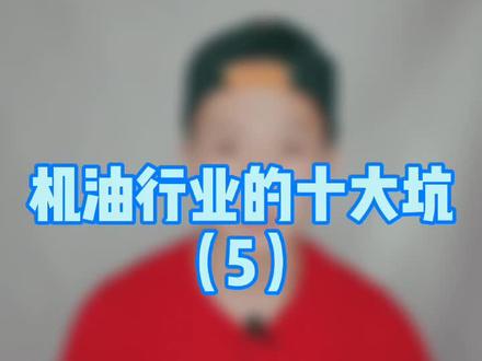 机油行业的十大坑5#机油 @DOU+小助手