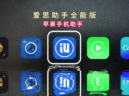 《如此文档》爱思助手手机版下载安装教程 爱思助手安装ipa文件 爱思助手刷机 爱思助手备份 爱思助手签名 爱思助手电脑 爱思助手苹果爱思助手ios直接安装 电脑怎么下载爱思助手到苹果手机 爱思助手怎么下载电脑 爱思助手7puis下载 降级ios系统 检测手机 苹果刷机 ios26 爱思助手怎么下载 爱思助手ios直接安装#爱思助手 #爱思助手怎么检测手机 #爱思助手刷机 #爱思助手手机端 #爱思助手虚拟定位