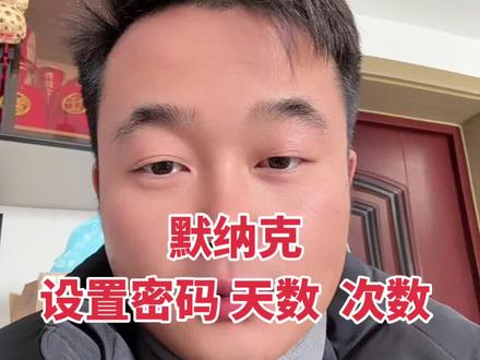 #默纳克 #电梯 设置运行次数,运行时间