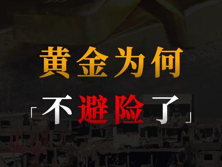 中东打仗,黄金却跌了?90%的人搞错了“避险”! #金价 #外汇黄金 #国际金价 #交易心得 #金价行情