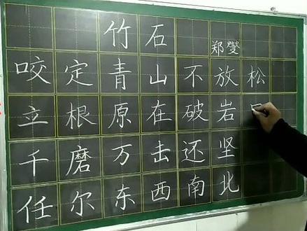 古诗词《竹石》#粉笔字 #写字是一种生活