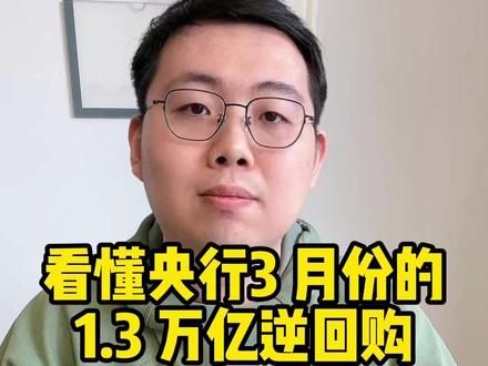 看懂央行5000亿逆回购 #青年创作者成长计划 #青年创作者计划 #掘金计划2026 #零距离看懂财经 #金融