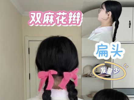 适合扁头➕发量少星人的双麻花辫🎀 当我翻了翻库存吼吼#发型教程 #扁头#发量少#双麻花辫 #日常发型