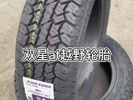 双星at越野轮胎,克劳力达
