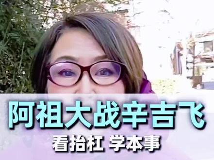抬杠学本事,阿祖大战辛吉飞#食品安全 #科技与狠活 #养生