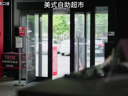 美式自助超市#幽默搞笑 #英语口语 #看视频学英语