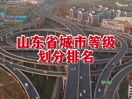 山东省城市等级划分排名,新一线城市,青岛,二线城市,济南,烟台,潍坊,三线城市,临沂,济宁,淄博,威海,菏泽,德州,泰安,聊城,东营,枣庄,四线城市,日照,滨州,五线城市,无