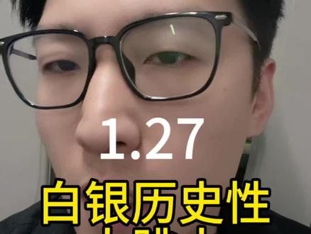 1.27白银历史性大跳水 #白银 #白银还能买吗 #金融知识 #商业财经