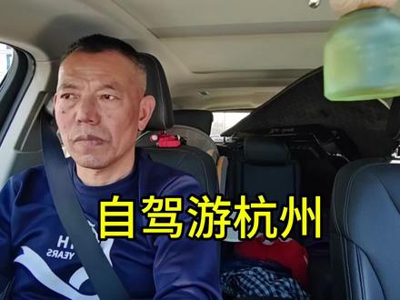 自驾杭州,带你看风景