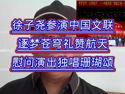 徐子尧参加逐梦苍穹,礼赞航天大型慰问演出 徐子尧参加中国文联主办的逐梦苍穹,礼赞航天,大型慰问演出,独唱珊瑚颂#真实生活分享官