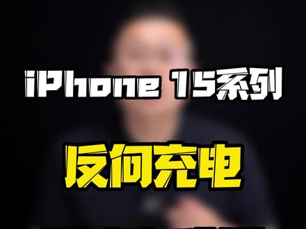 #iPhone15系列 反向充电到底有啥用?#玩转数码 #数码好物看鹏哥