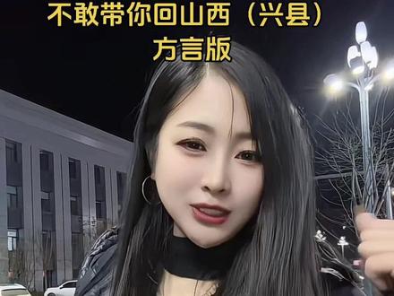 不敢带你回兴县#山西方言 #搞笑视频 #不敢带你回山西 #撒西不理哒呐